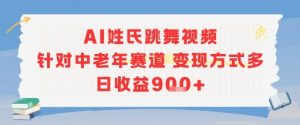 AI姓氏跳舞视频，针对中老年赛道变现方式多，日收益9张+-小哈资源