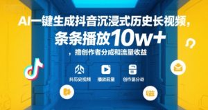 AI一键生成抖音沉浸式历史长视频，条条播放10w+，撸创作者分成和流量收益【揭秘】-小哈资源