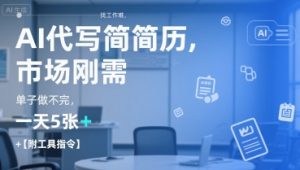 AI代写简历，找工作难，市场刚需，单子做不完，一天5张+【附工具指令】-小哈资源