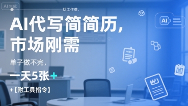 AI代写简历，找工作难，市场刚需，单子做不完，一天5张+【附工具指令】-小哈资源