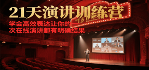 21天在线演讲训练营，学会高效表达让你的每一次演讲都有明确结果-小哈资源