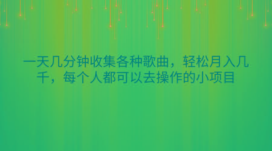一天几分钟收集各种歌曲，轻松月入几千，每个人都可以去操作的小项目-小哈资源