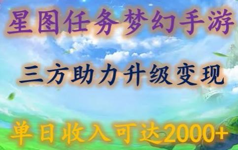 星图任务梦西手游，三方助力变现升级3.0.单日收入可达2000+【揭秘】-小哈资源