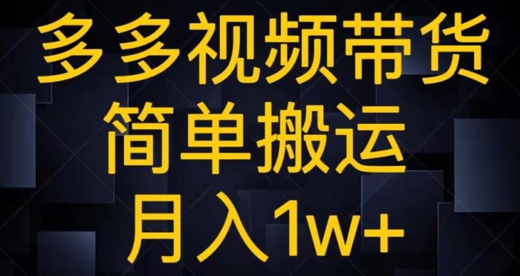 多多视频带货，简单搬运月入1w+-小哈资源