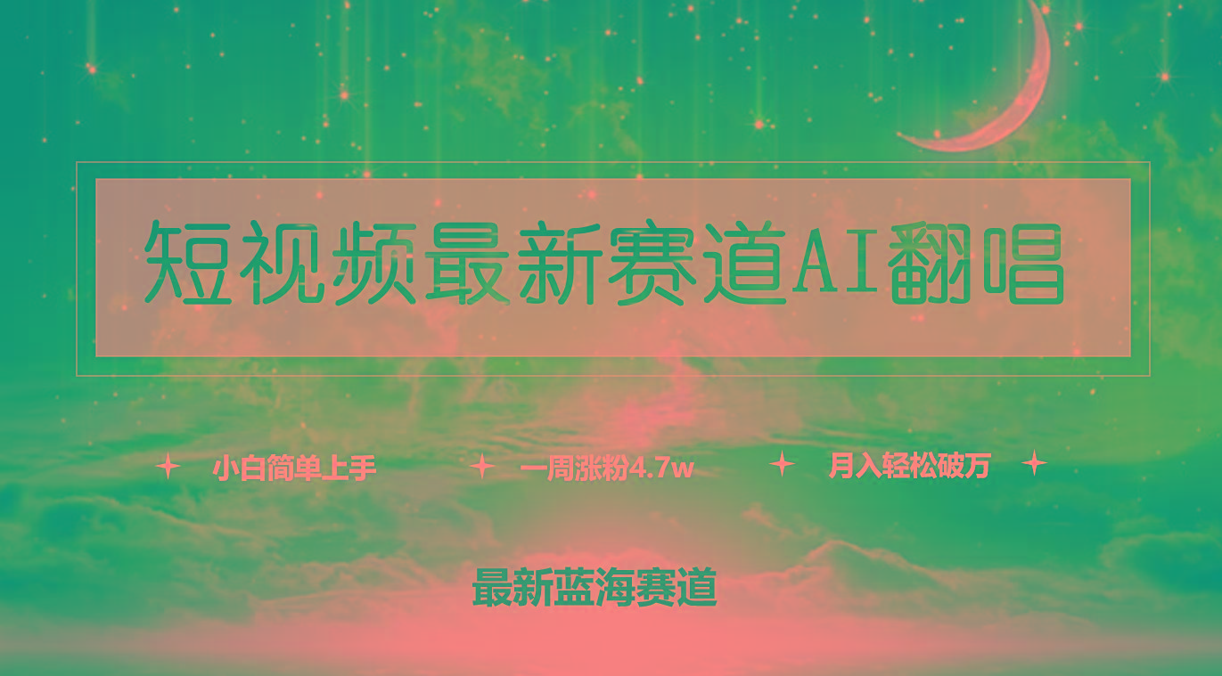 (9865期)短视频最新赛道AI翻唱，一周涨粉4.7w，小白也能上手，月入轻松破万-小哈资源