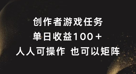 创作者游戏任务，单日收益100+，可矩阵操作【揭秘】-小哈资源