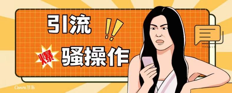 最新引流骚操作，单账号日引50-100，简单粗暴，适合于小白各行各业都可以进行操作，精准粉丝加到爆-小哈资源
