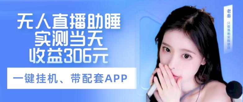 无人直播助睡、实测当天变现306元、一键挂机即可-小哈资源