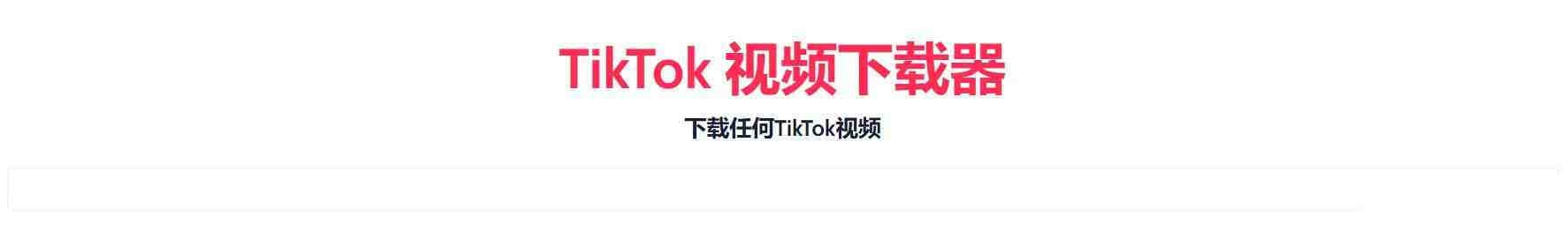 TikTok无水印下载的网站-小哈资源