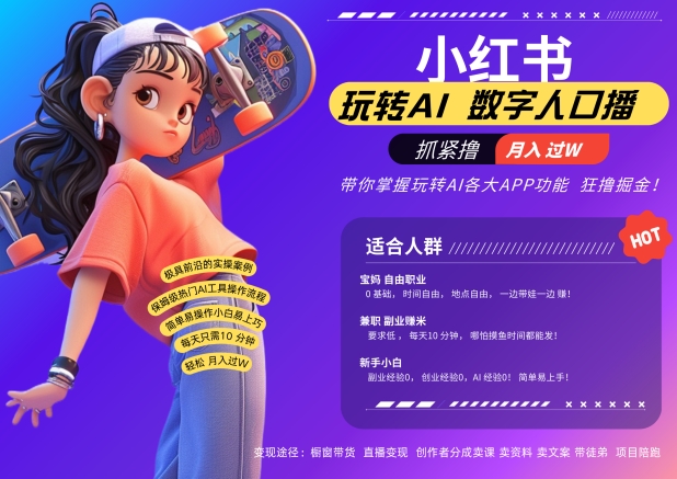 小红书数字人暴力起号，AI改写文案，再也不用费劲录口播，流量火爆月入破W轻松拿捏-小哈资源