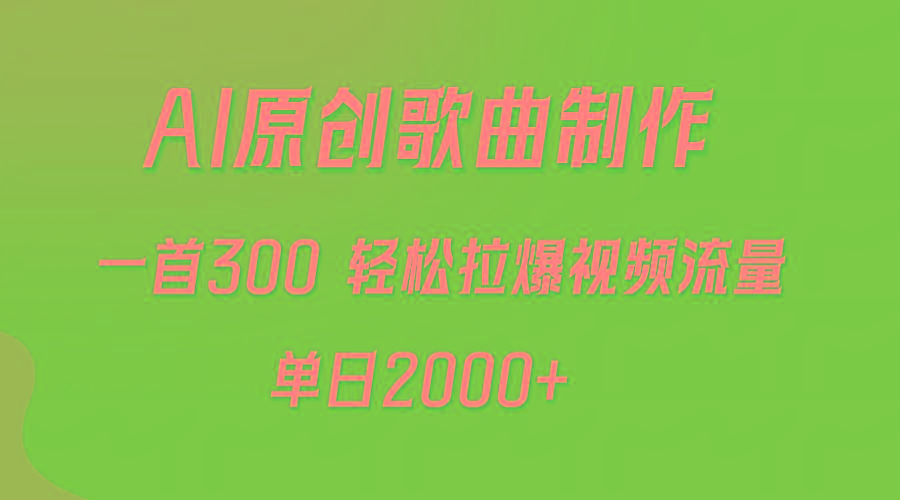 (9731期)AI制作原创歌曲，一首300，轻松拉爆视频流量，单日2000+-小哈资源