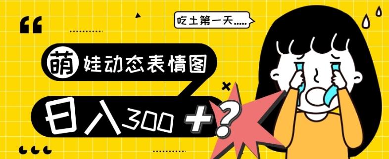 最新项目，萌娃动态表情图变现，几分钟一条原创视频，日入300+！-小哈资源