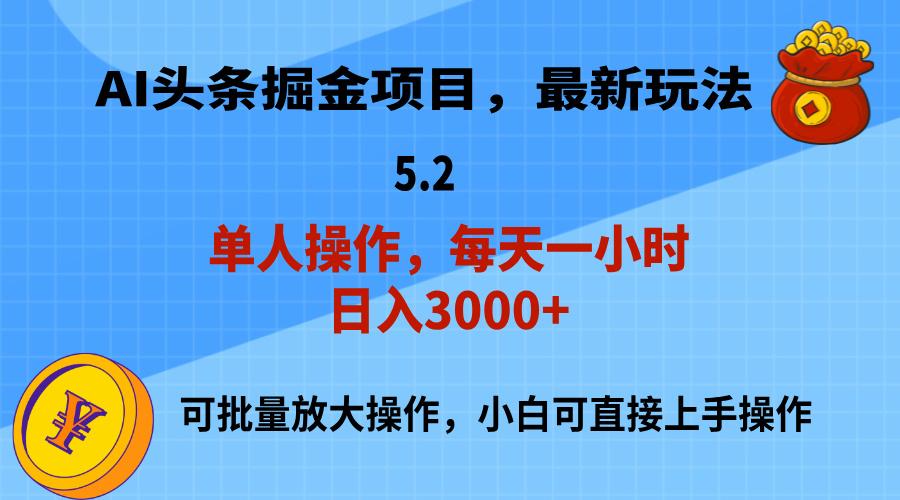 AI撸头条，当天起号，第二天就能见到收益，小白也能上手操作，日入3000+-小哈资源
