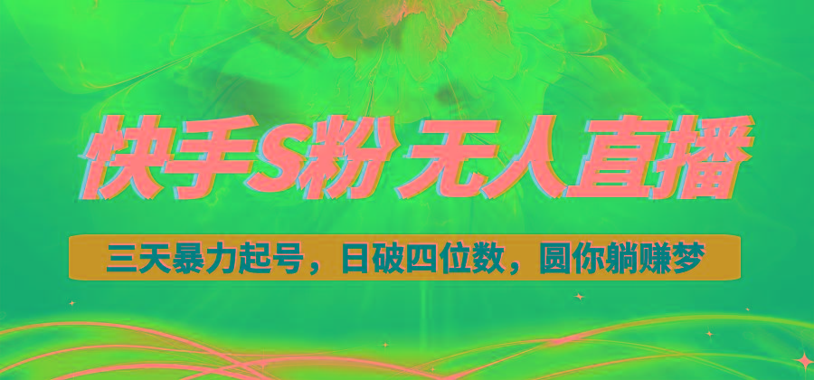 快手S粉无人直播教程，零粉三天暴力起号，日破四位数，小白可入-小哈资源