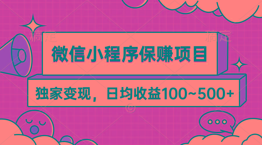(9900期)微信小程序保赚项目，独家变现，日均收益100~500+-小哈资源