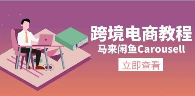 跨境电商教程：马来闲鱼Carousell：环境/邮箱/电话解决/产品上传及流量-小哈资源