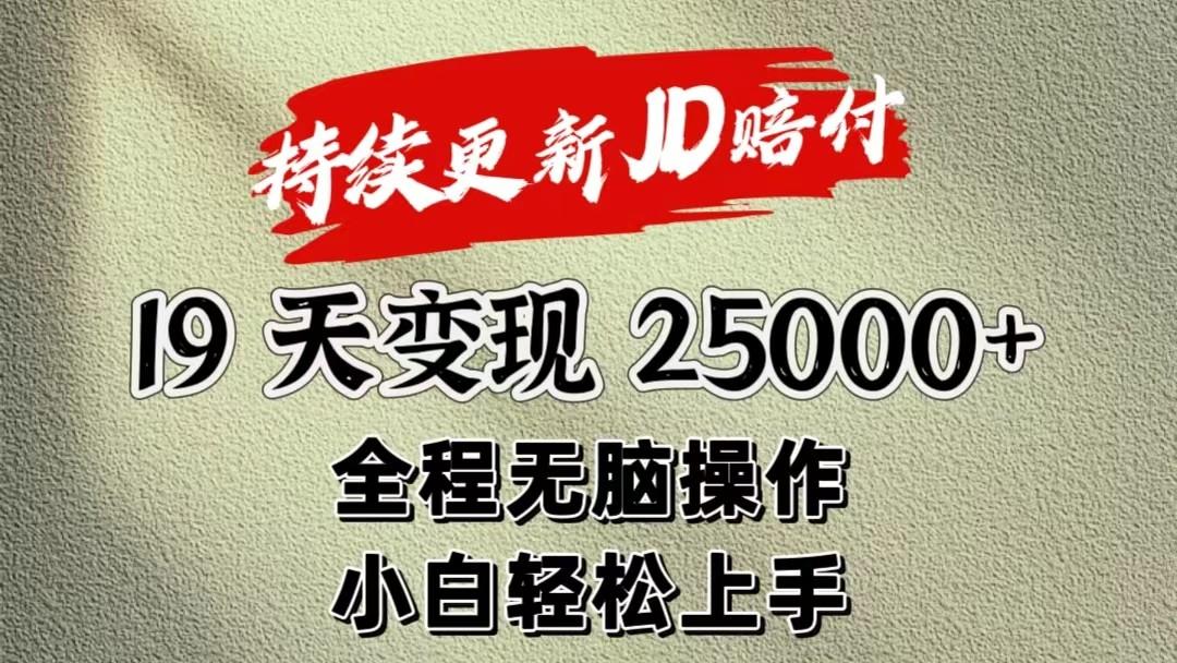 暴力掘金19天变现25000+操作简单小白也可轻松上手-小哈资源