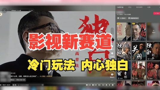最新影视解说玩法，人物独白，30天涨粉24万+，全流程拆解【揭秘】-小哈资源