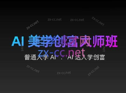 AIGC朵姐·AI美学创富大师班-小哈资源