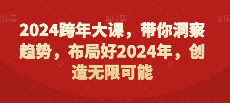 2024跨年大课，​带你洞察趋势，布局好2024年，创造无限可能-小哈资源