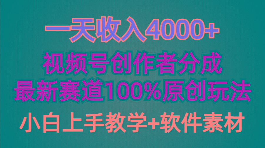 (9694期)一天收入4000+，视频号创作者分成，最新赛道100%原创玩法，小白也可以轻…-小哈资源
