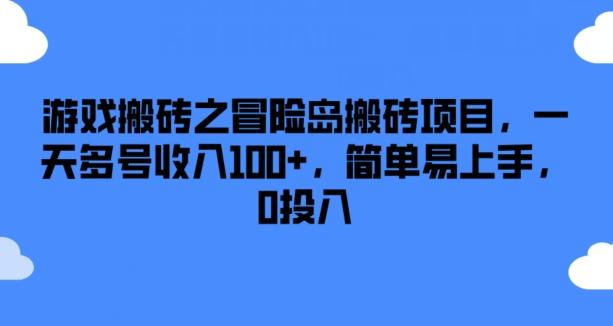 游戏搬砖之冒险岛搬砖项目，一天多号收入100+，简单易上手，0投入【揭秘】-小哈资源