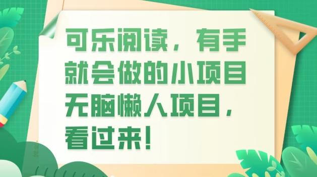 可乐阅读，有手就会做的小项目，无脑懒人项目-小哈资源