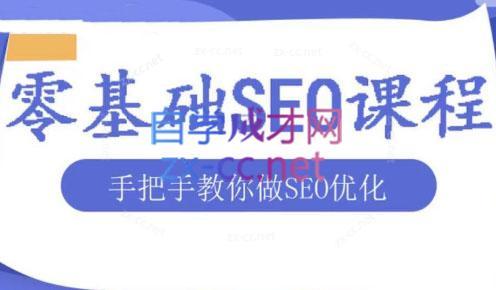文老师·零基础SEO优化课程-小哈资源