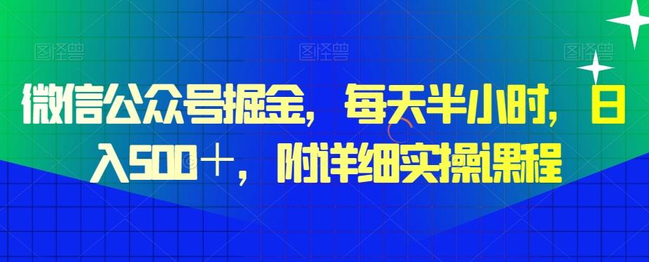 微信公众号掘金，每天半小时，日入500＋，附详细实操课程-小哈资源
