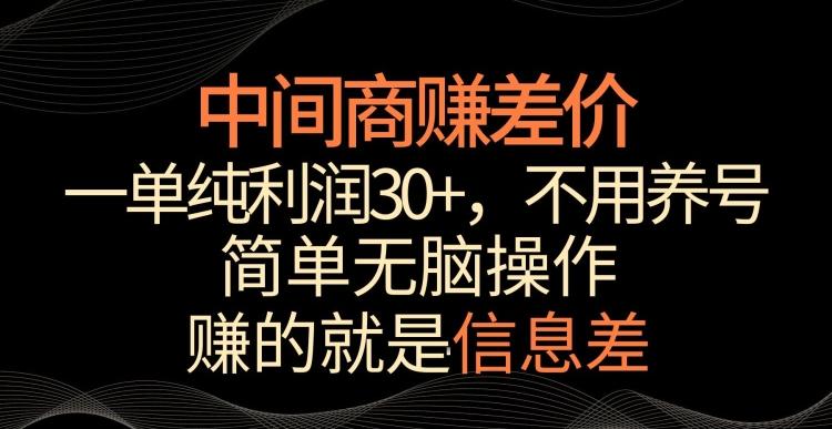 中间商赚差价，一单纯利润30+，简单无脑操作，赚的就是信息差，轻轻松松日入1000+【揭秘】-小哈资源