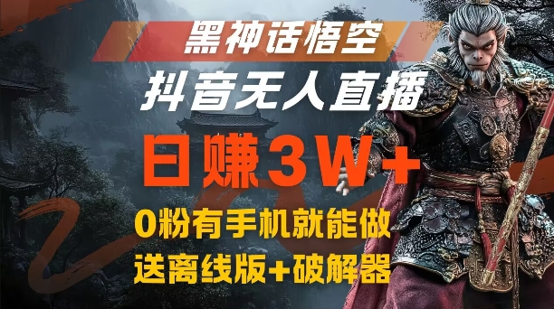 黑神话悟空抖音无人直播，结合网盘拉新，流量风口日赚3W+，0粉有手机就能做【揭秘】-小哈资源
