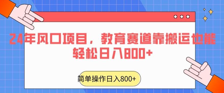 24年风口项目，教育赛道靠搬运也能轻松日入800+-小哈资源