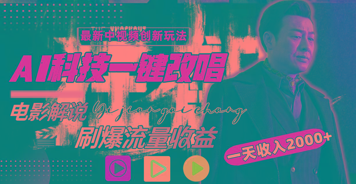 一天收入2000+，最新中视频创新玩法，用AI科技一键改唱影解说 刷爆流量收益-小哈资源