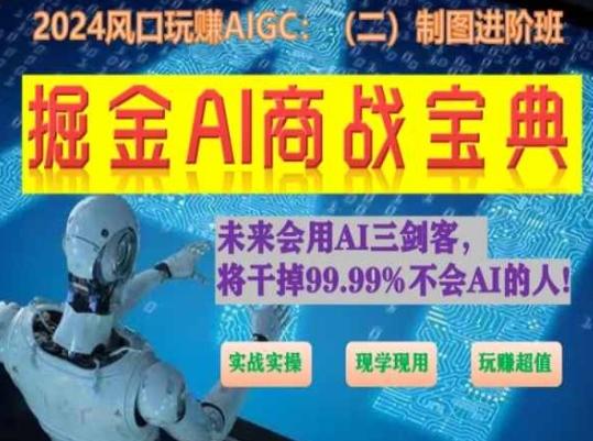 掘金AI商战宝典进阶班：如何用AI绘画设计(实战实操 现学现用 玩赚超值)-小哈资源