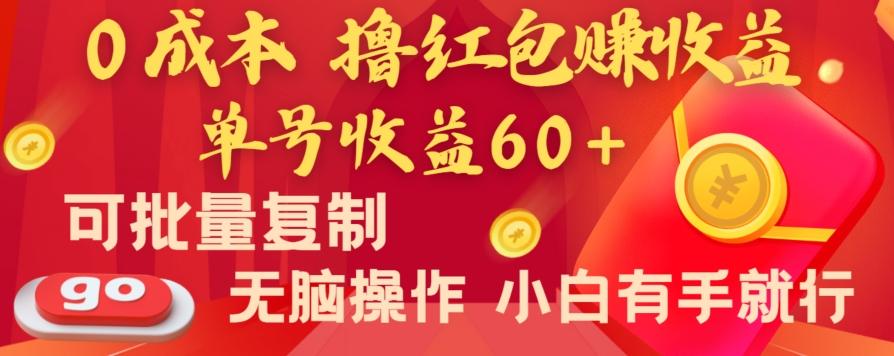 全新平台，0成本撸红包赚收益，单号收益60+，可批量复制，无脑操作，小白有手就行【揭秘】-小哈资源