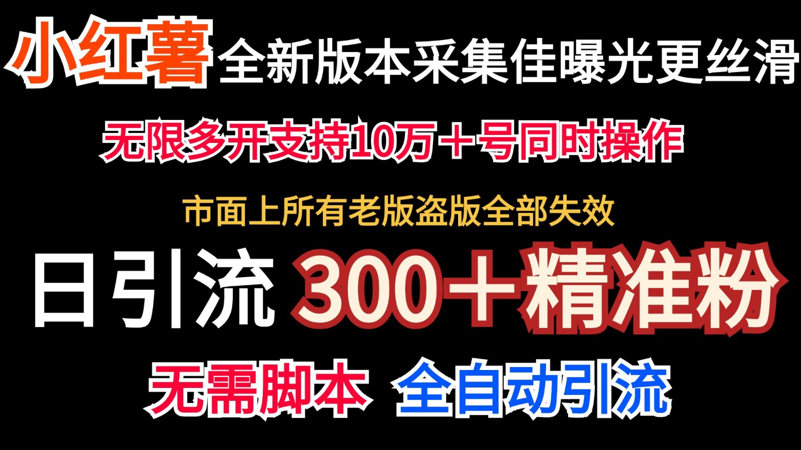 全新版本小红书采集协议＋无限曝光 日引300＋精准粉-小哈资源
