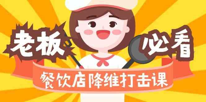 餐饮店降维打击课：味觉、爆品、品牌、营销、赚钱(17节高清课)-小哈资源