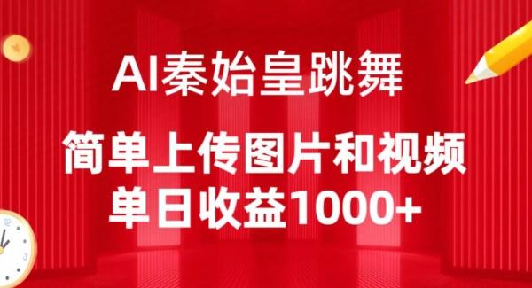 AI秦始皇跳舞，简单上传图片和视频，单日收益1000+【揭秘】-小哈资源