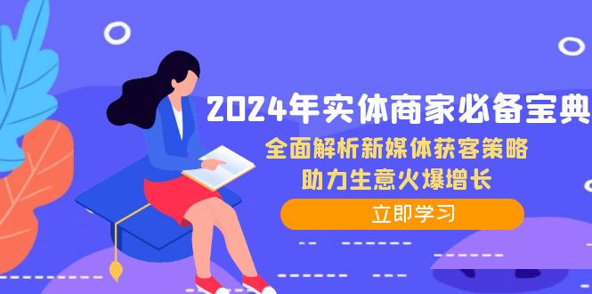 2024年实体商家必备宝典：全面解析新媒体获客策略，助力生意火爆增长-小哈资源