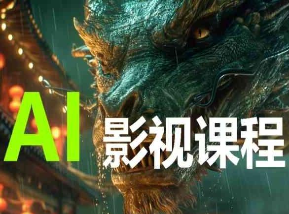 AI电影创作，AI影视创作全套完整课程-小哈资源