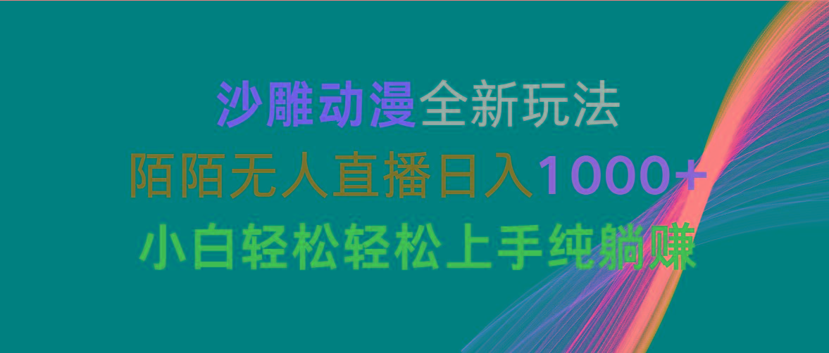 沙雕动漫全新玩法，陌陌无人直播日入1000+小白轻松轻松上手纯躺赚-小哈资源