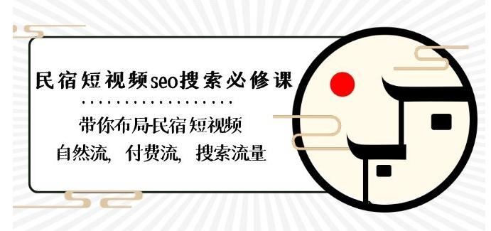 民宿-短视频seo搜索必修课：带你布局-民宿短视频自然流，付费流，搜索流量-小哈资源