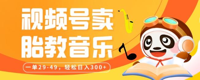视频号卖胎教音乐,作品制作简单,一单29-49,轻松日入300