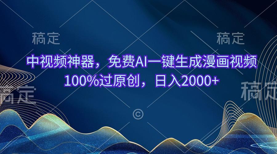 中视频神器，免费AI一键生成漫画视频100%过原创，日入2000+-小哈资源