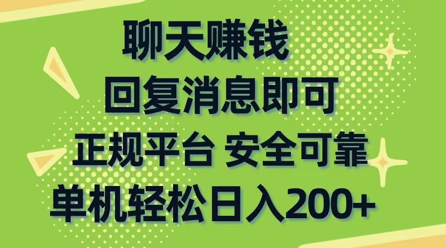 聊天赚钱，无门槛稳定，手机商城正规软件，单机轻松日入200+-小哈资源