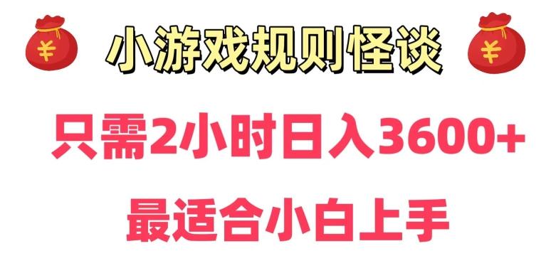 靠小游戏直播规则怪谈日入3500+，保姆式教学，小白轻松上手【揭秘】-小哈资源