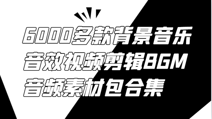 6000多款背景音乐音效视频剪辑BGM音频素材包合集-小哈资源
