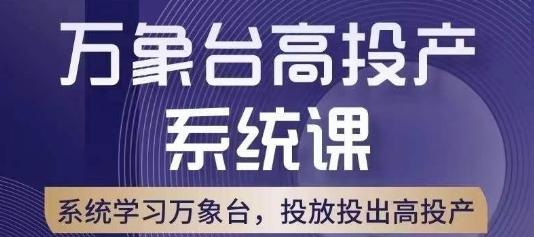 万象台高投产系统课，万象台底层逻辑解析，用多计划、多工具配合，投出高投产-小哈资源