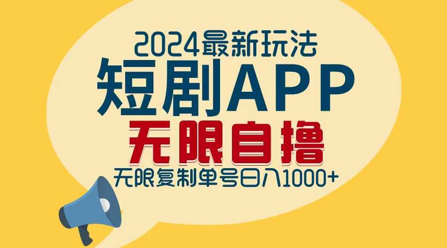 2024最新短剧APP自撸拉新玩法，无限制批量操作，轻松日入1000+-小哈资源