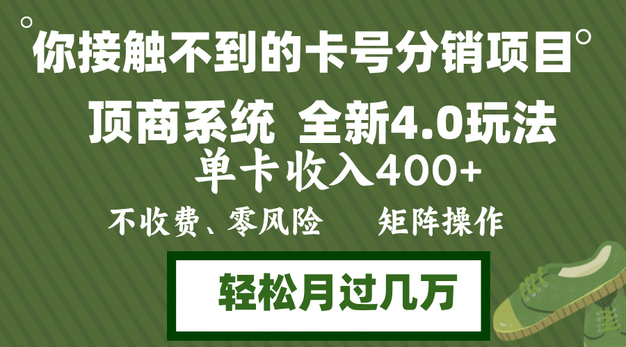 年底卡号分销顶商系统4.0玩法，单卡收入400+，0门槛，无脑操作，矩阵操...-小哈资源